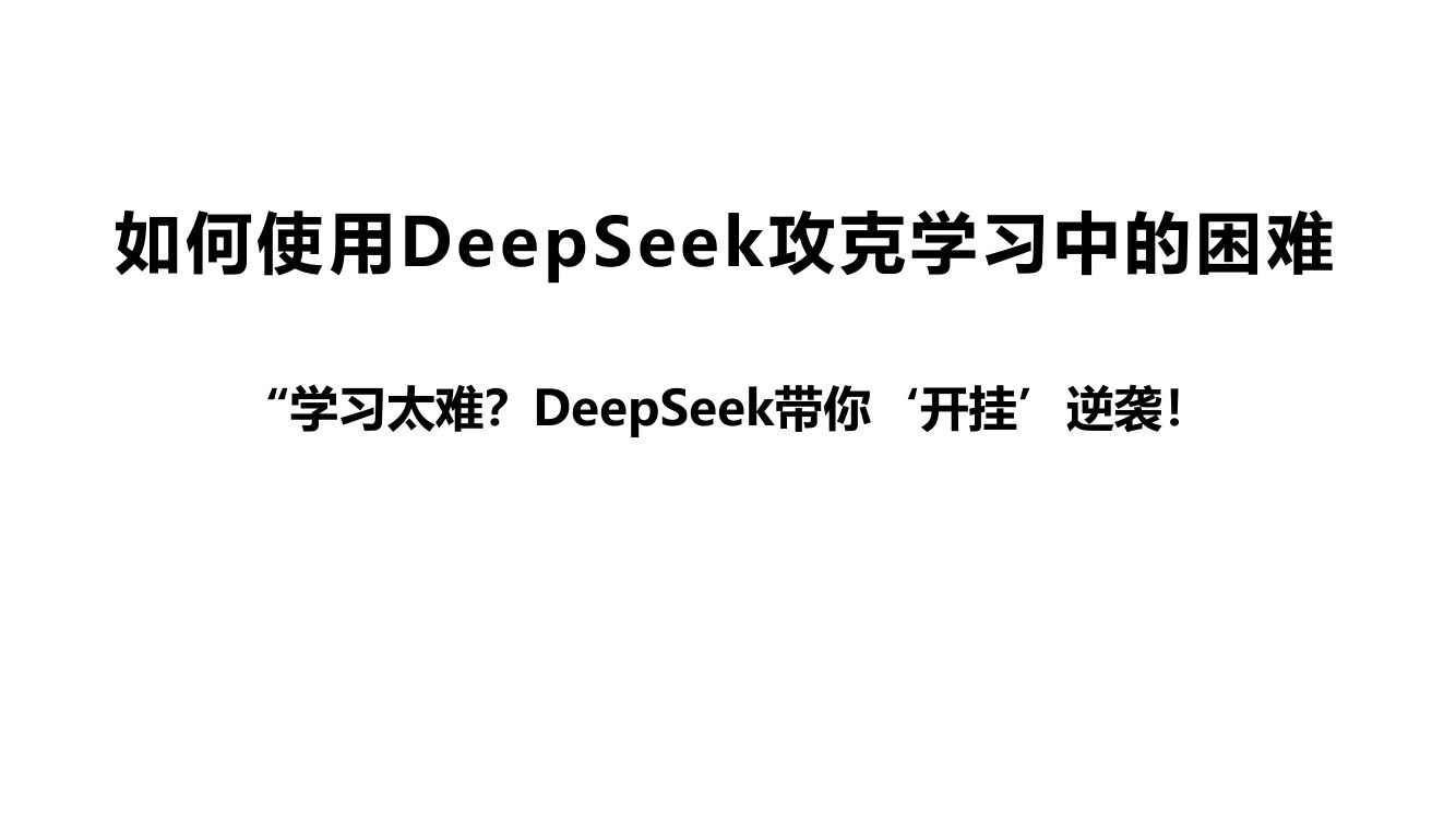 清华大学第三弹《DeepSeek：普通人如何抓住红利》65页完整版第23页