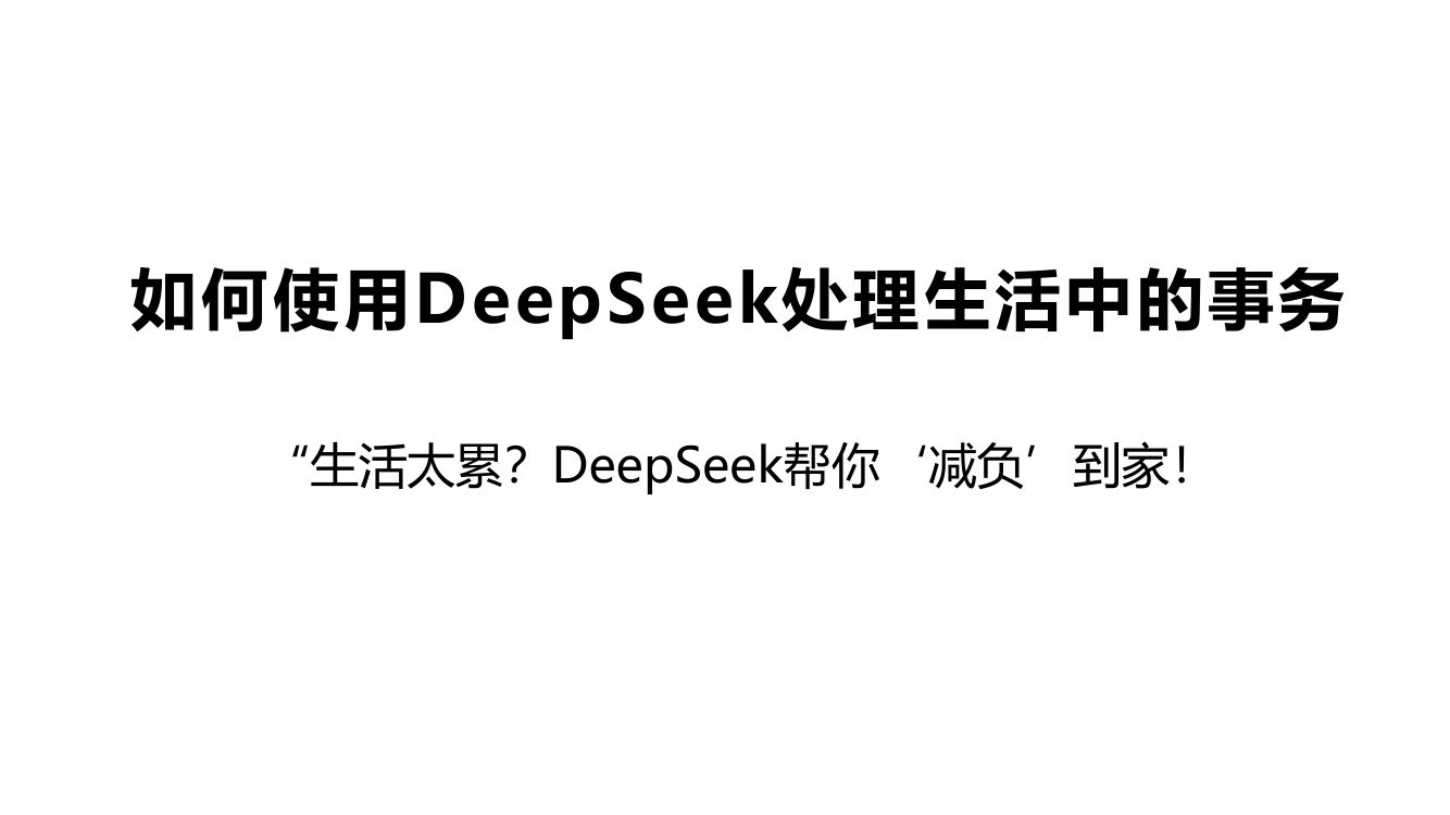 清华大学第三弹《DeepSeek：普通人如何抓住红利》65页完整版第31页