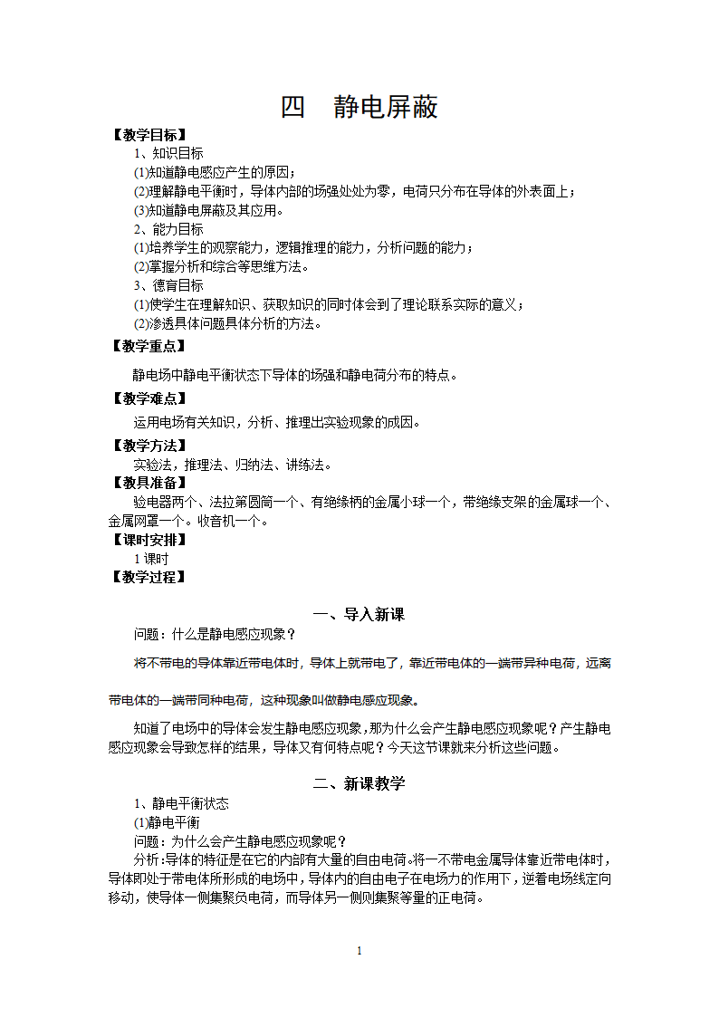 静电屏蔽教案第1页