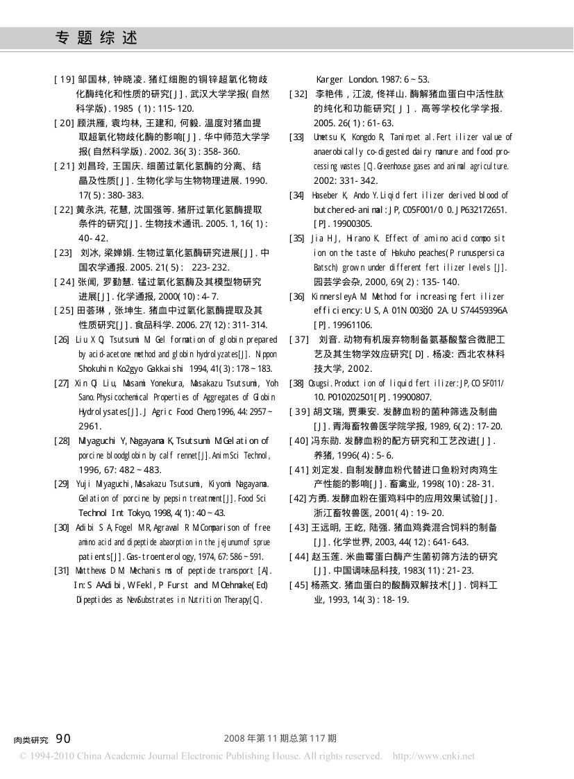 猪血的综合利用与开发第6页