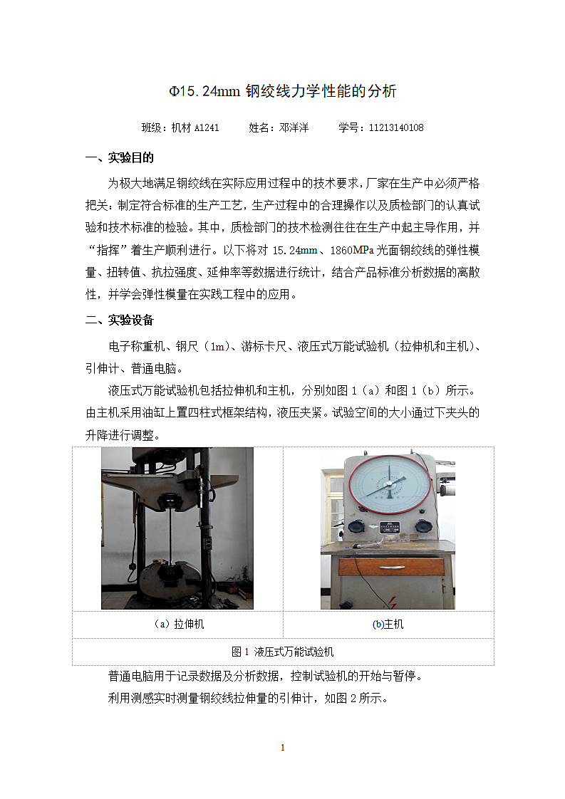 钢绞线力学性能的分析.doc