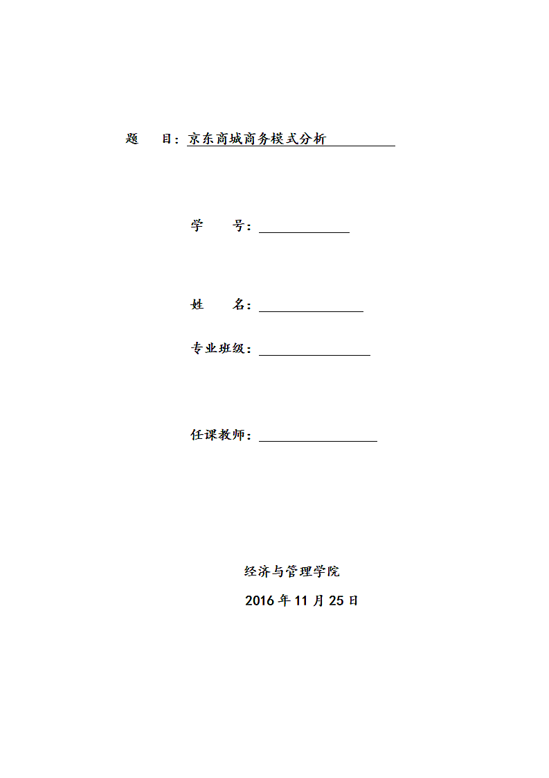 京东商城商务模式分析.doc