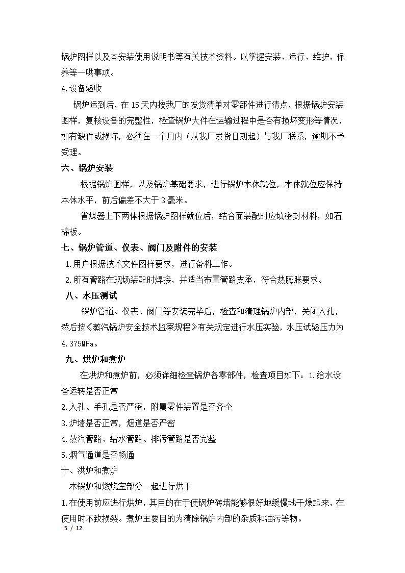 锅炉使用说明书第5页