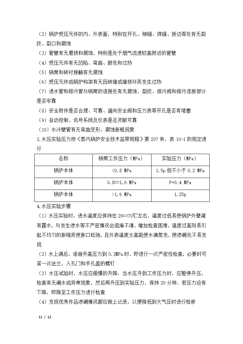 锅炉使用说明书第11页