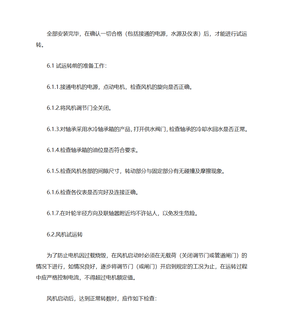 风机使用说明书第7页