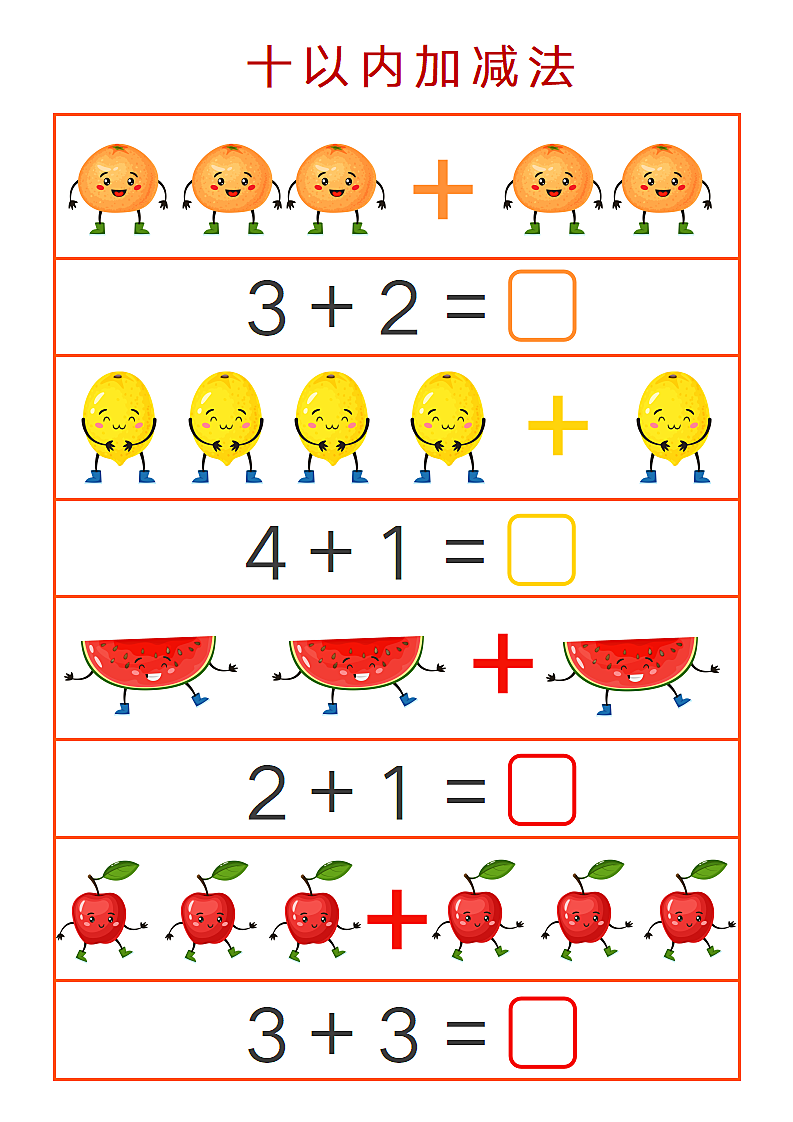 幼小衔接十以内加减法第1页