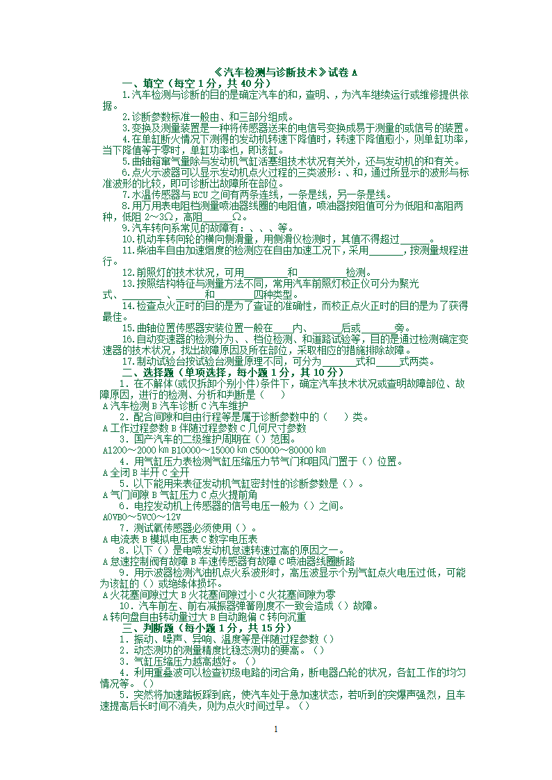 汽车检测试题库第1页