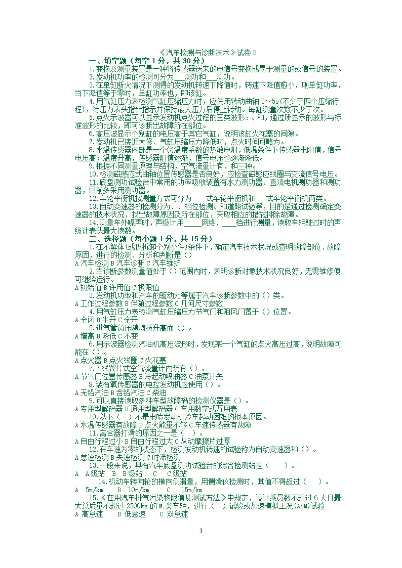 汽车检测试题库第3页