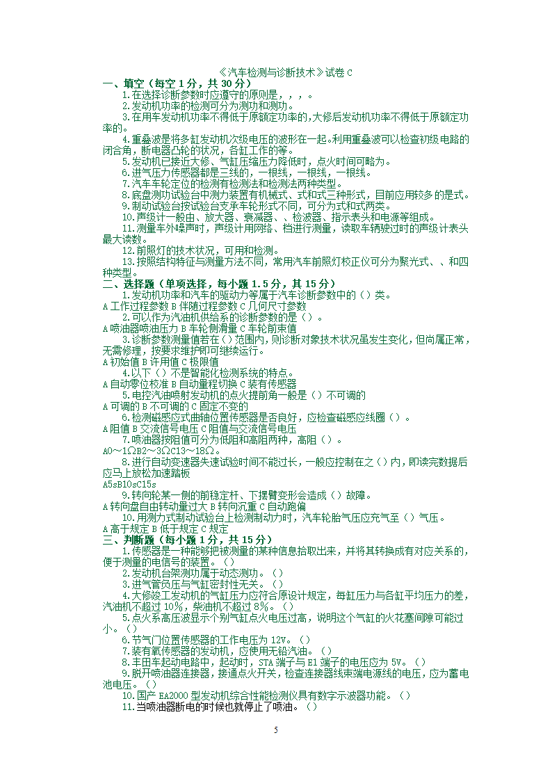 汽车检测试题库第5页