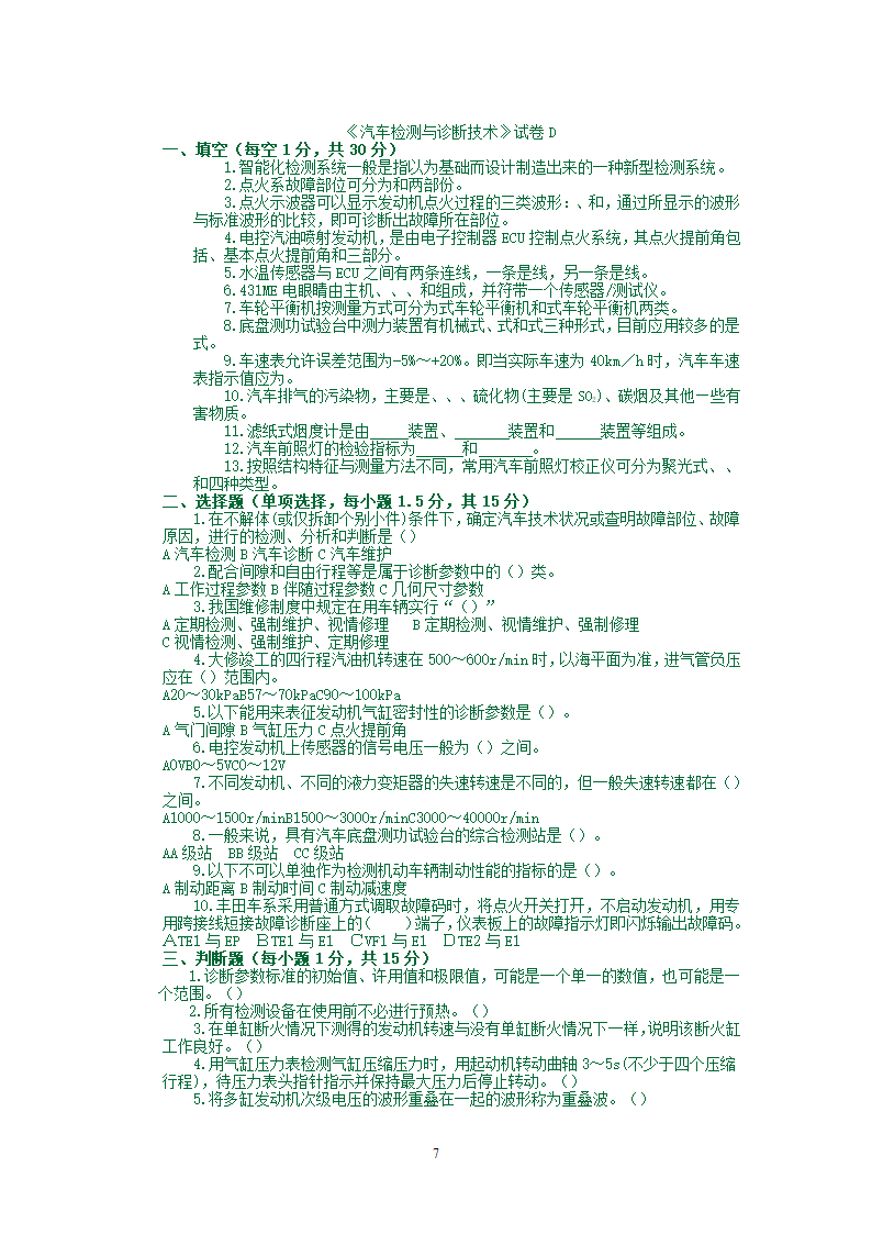 汽车检测试题库第7页