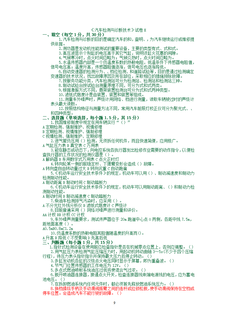 汽车检测试题库第9页