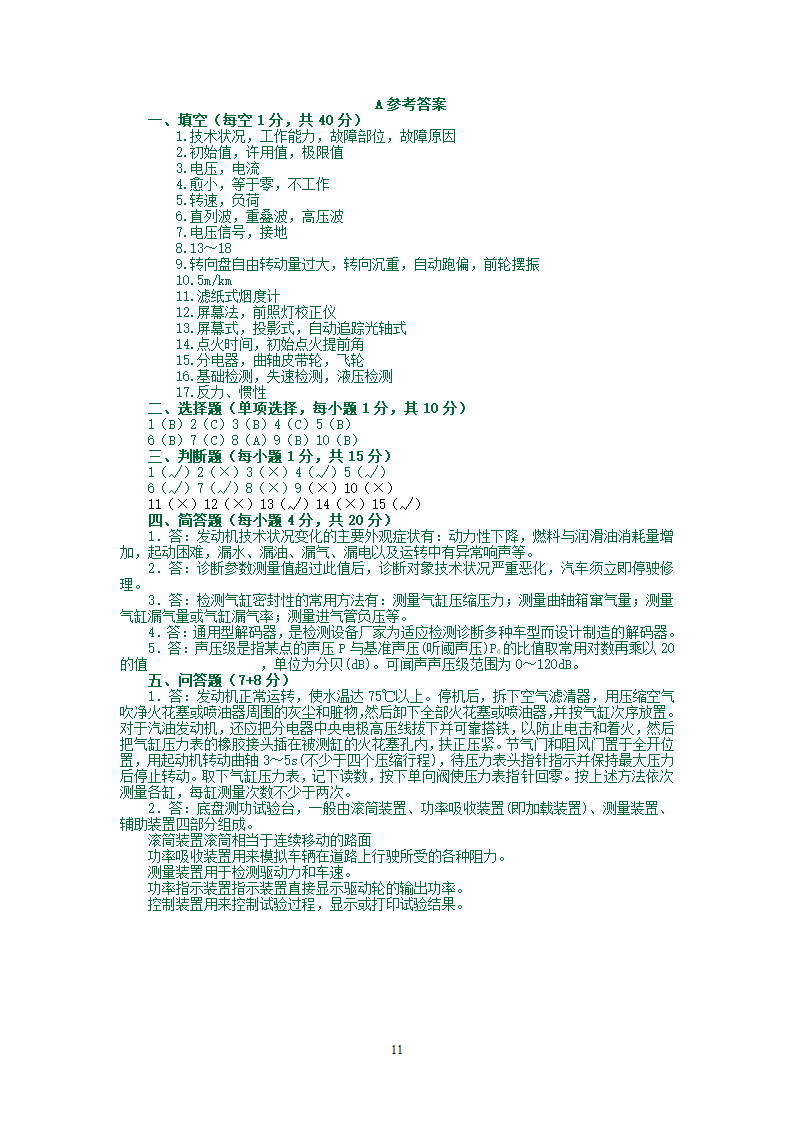 汽车检测试题库第11页