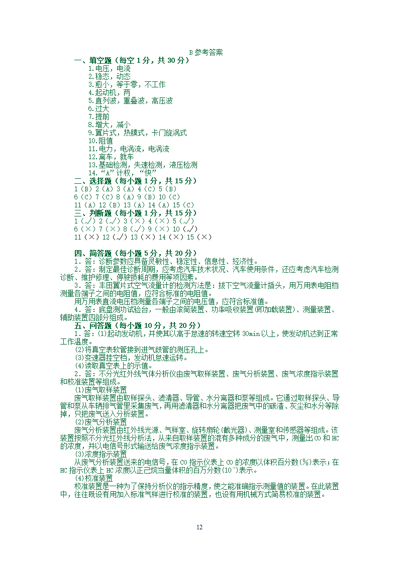 汽车检测试题库第12页