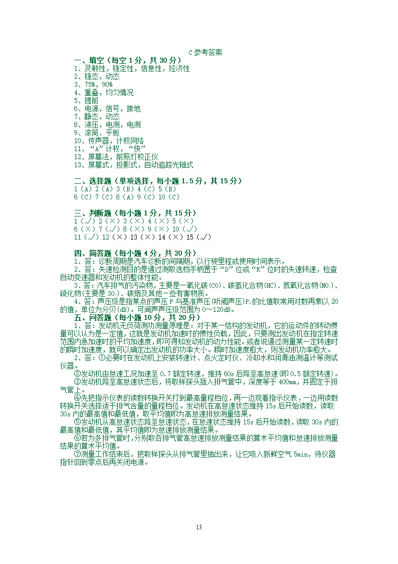 汽车检测试题库第13页