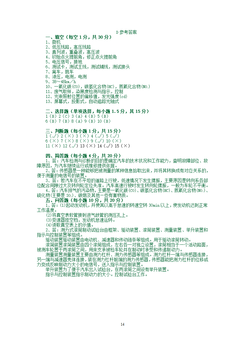 汽车检测试题库第14页