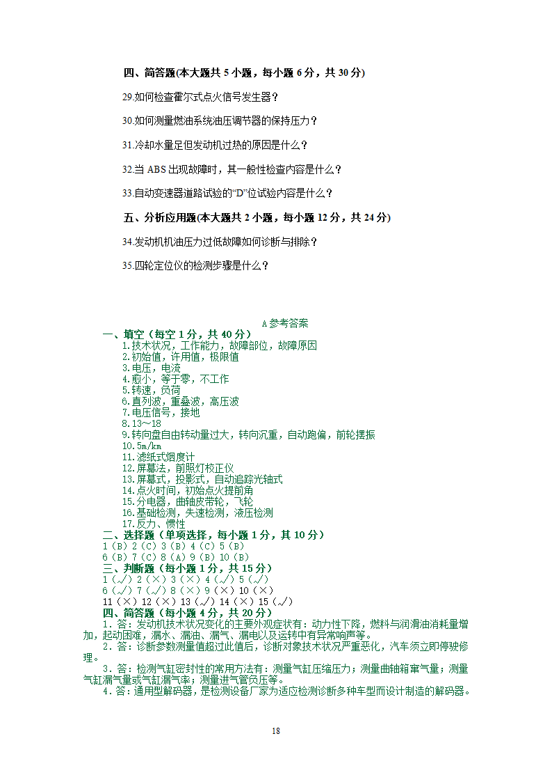 汽车检测试题库第18页