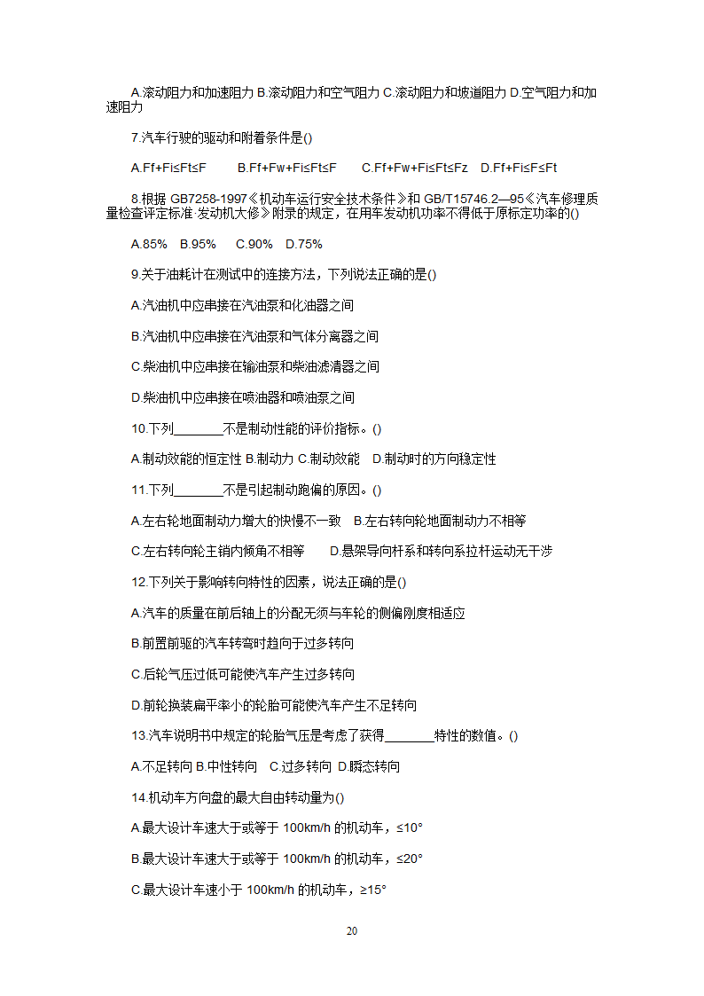 汽车检测试题库第20页