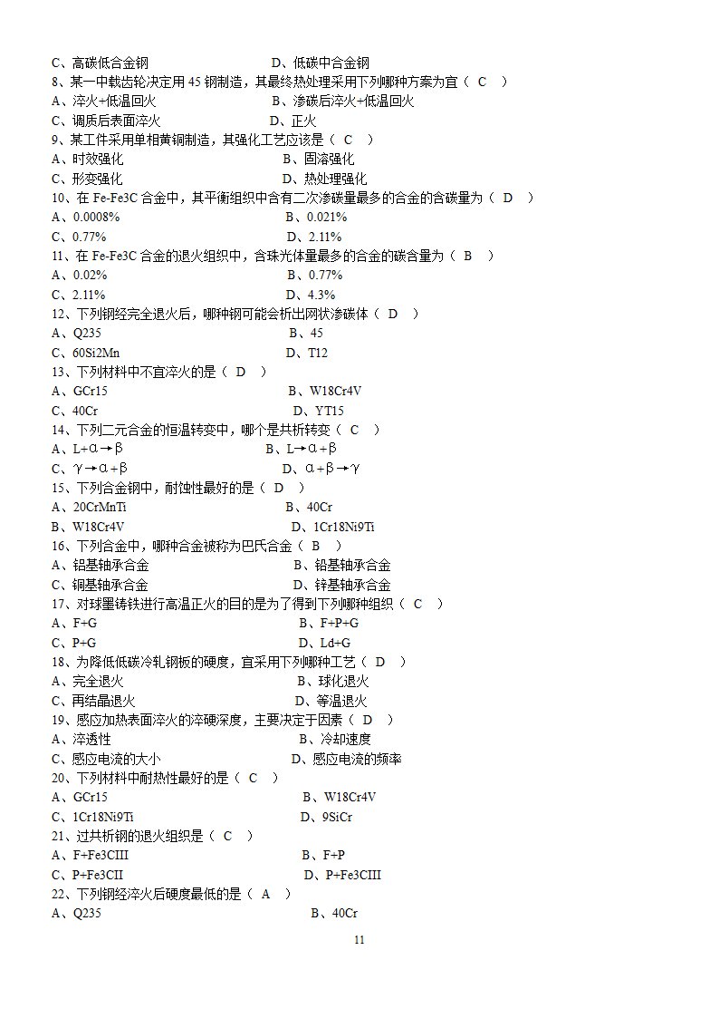 工程材料试题库及答案第11页