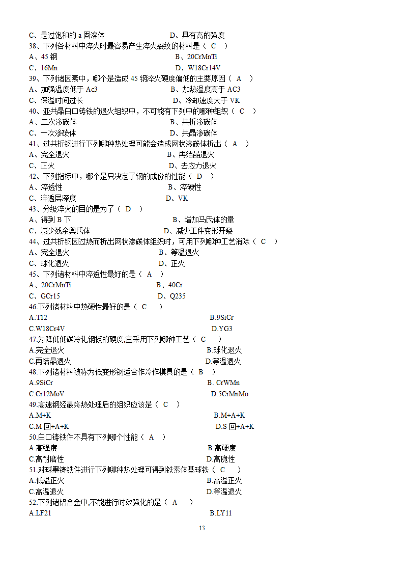 工程材料试题库及答案第13页