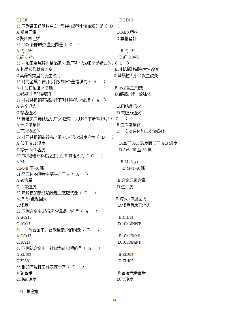 工程材料试题库及答案第14页