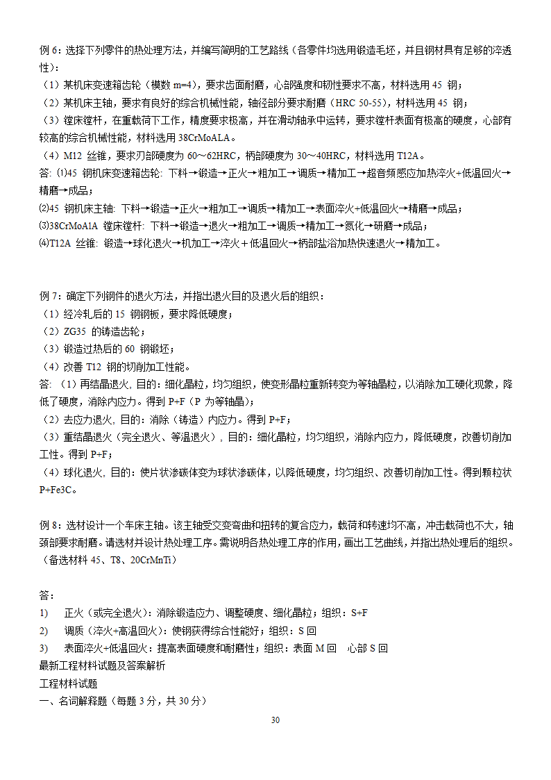 工程材料试题库及答案第30页