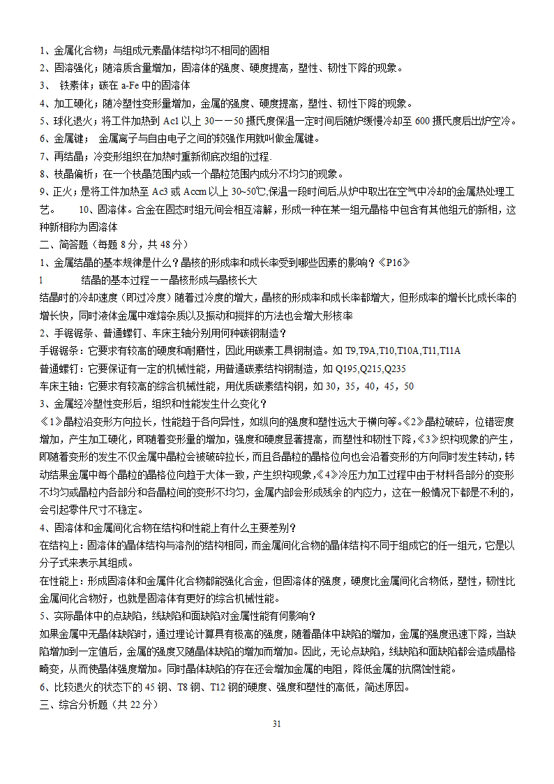 工程材料试题库及答案第31页