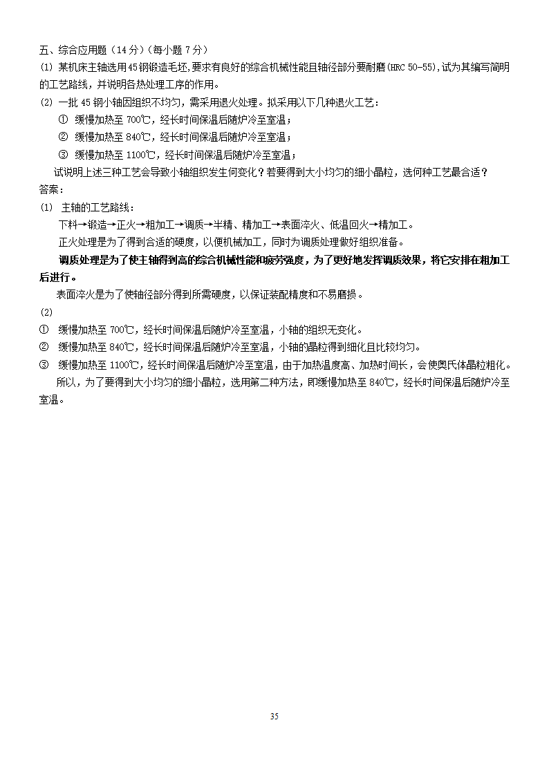 工程材料试题库及答案第35页