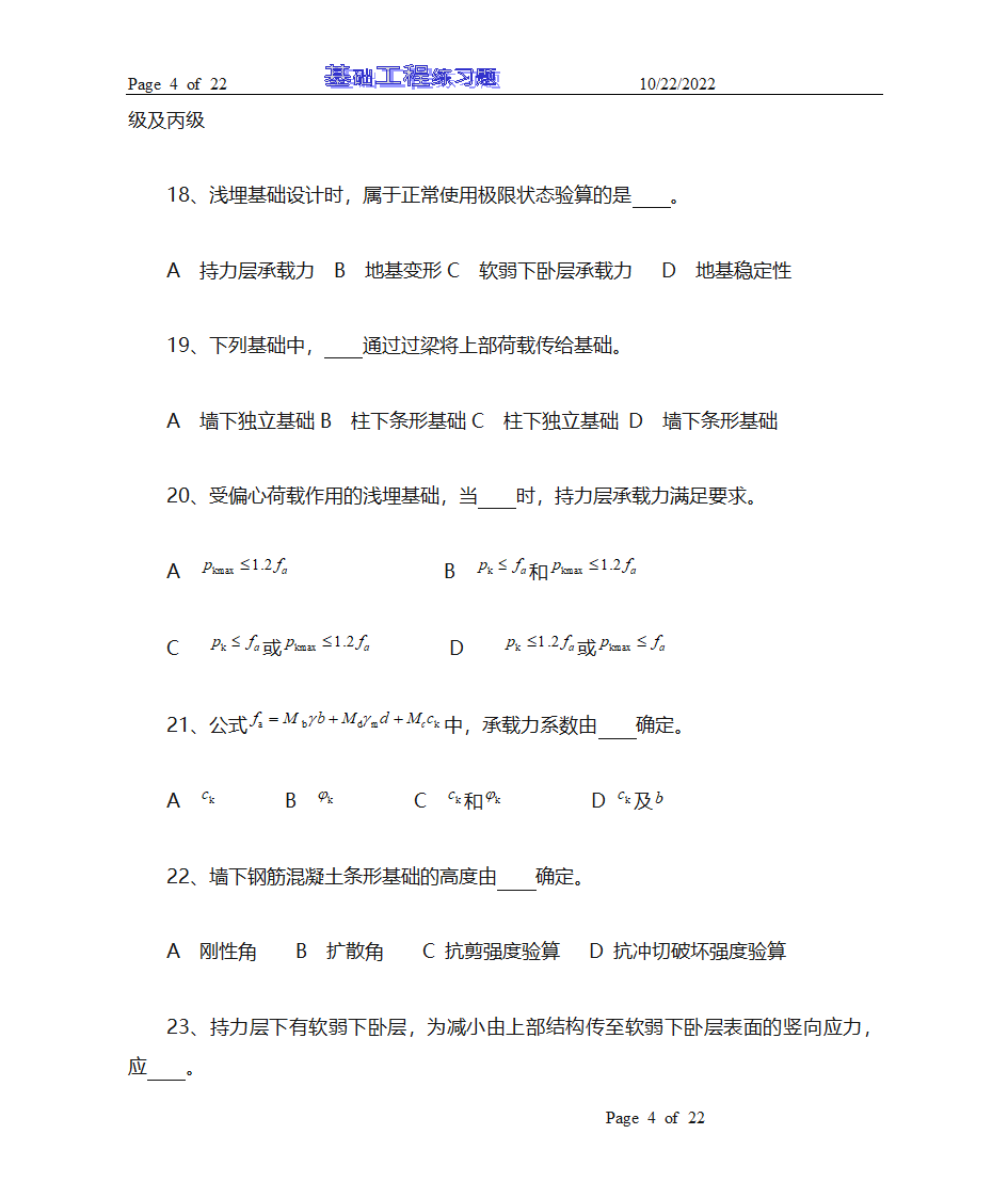 基础工程试题库及答案第4页