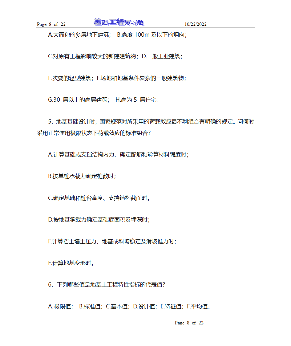 基础工程试题库及答案第8页