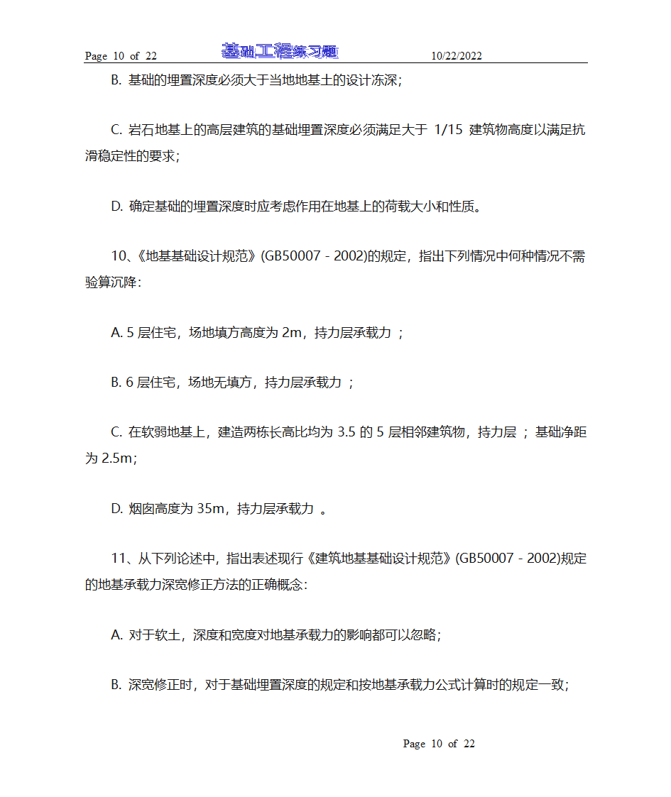 基础工程试题库及答案第10页