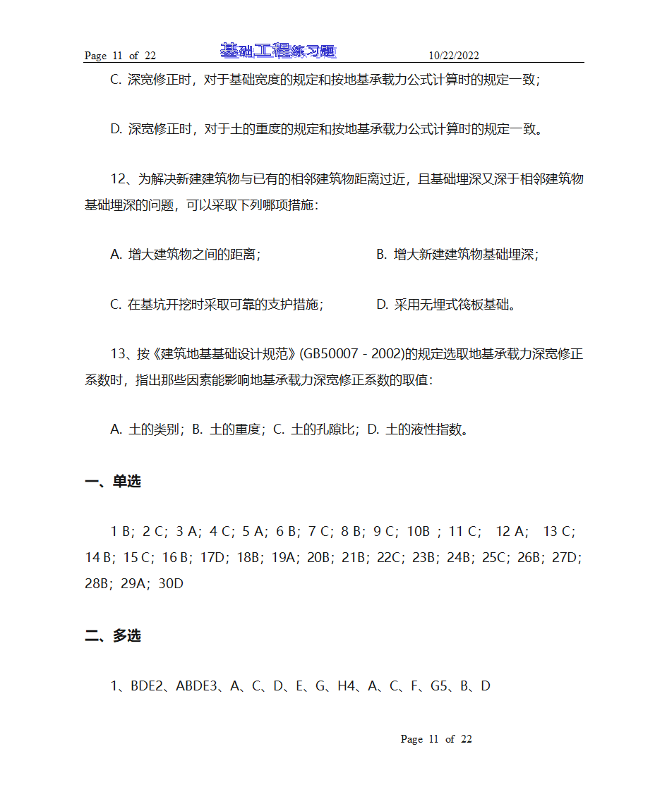 基础工程试题库及答案第11页