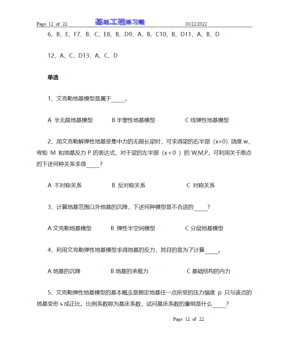 基础工程试题库及答案第12页