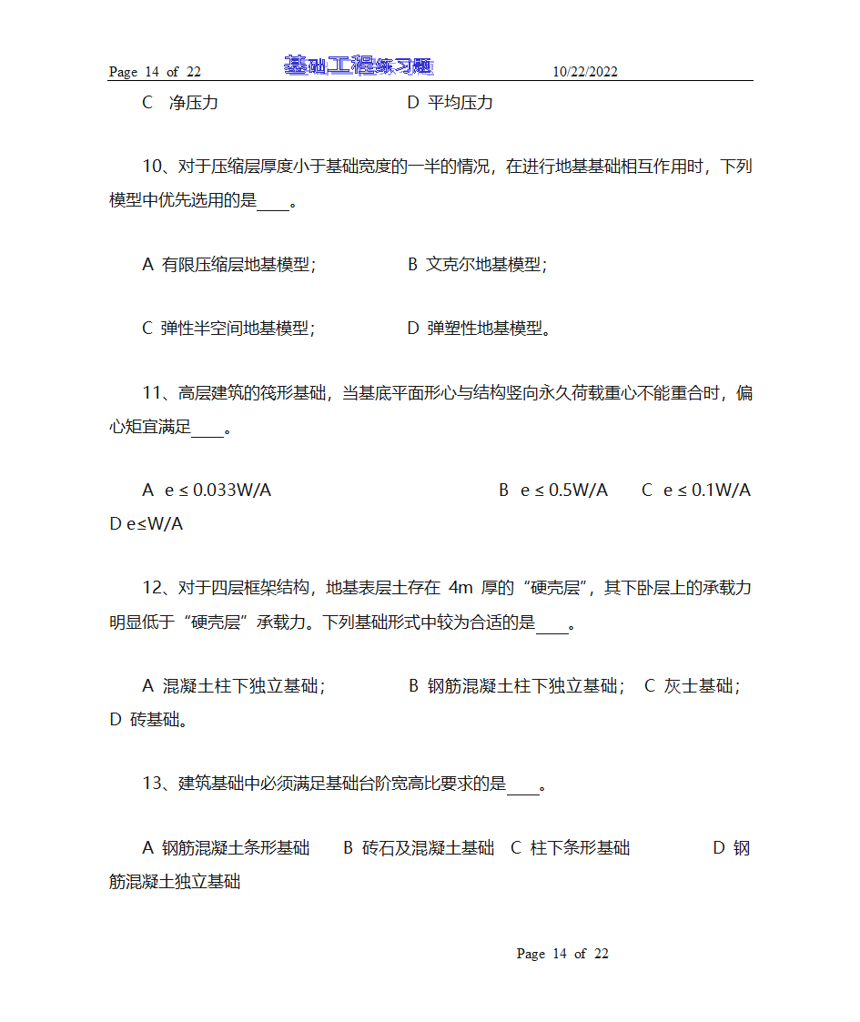 基础工程试题库及答案第14页