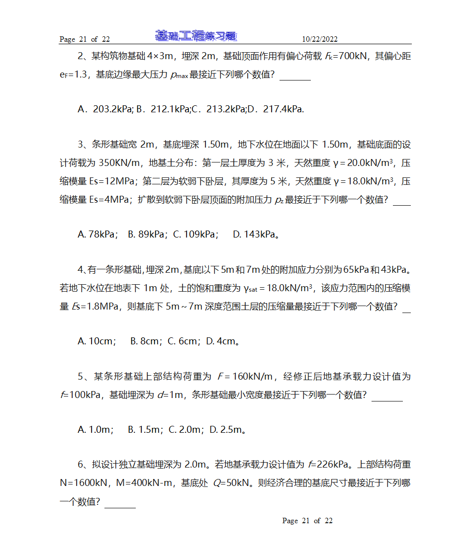 基础工程试题库及答案第21页