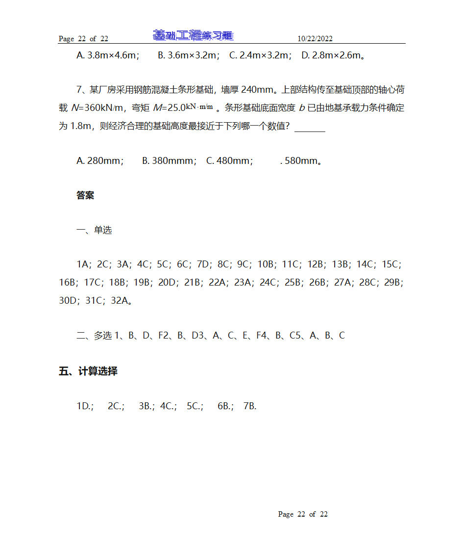 基础工程试题库及答案第22页