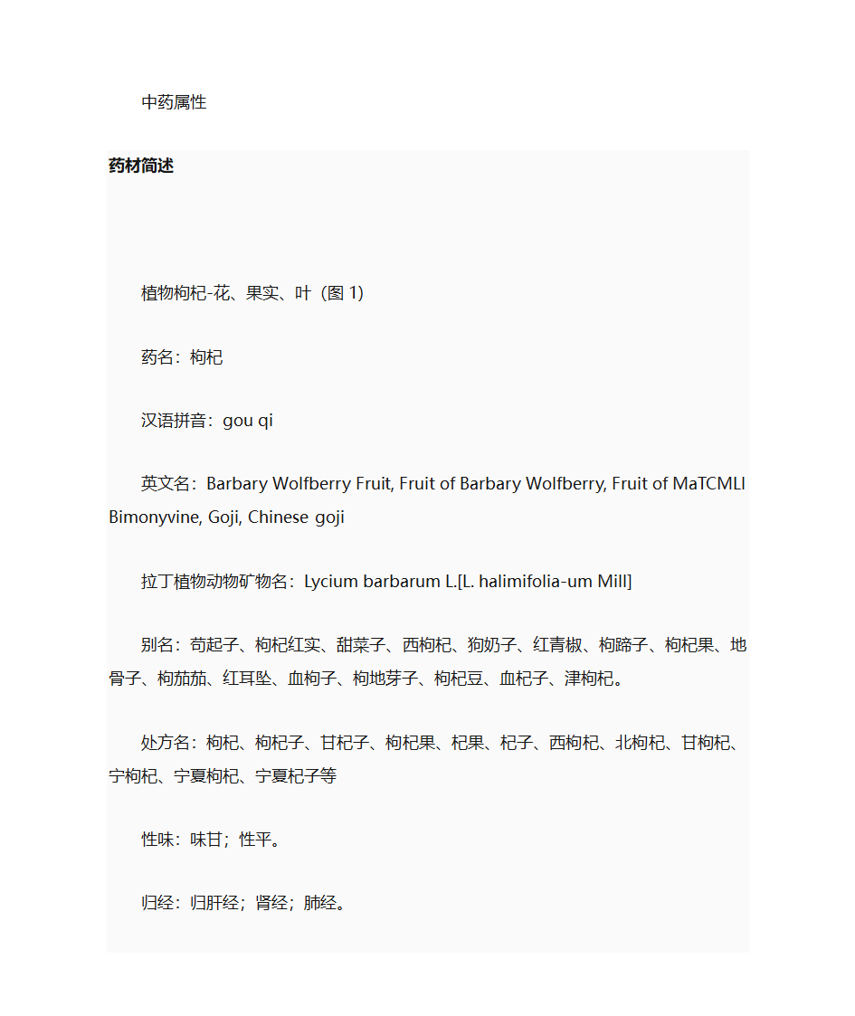 枸杞的中药特性第1页