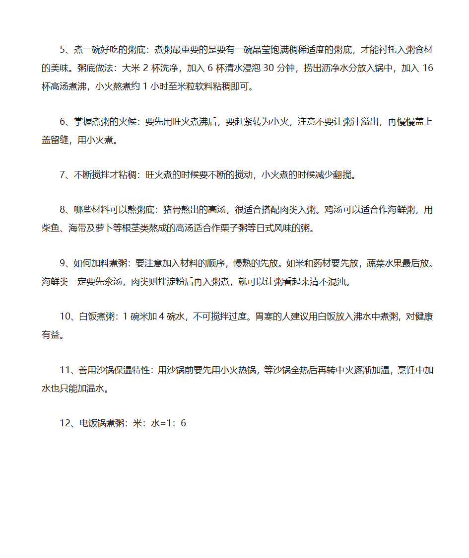 教你如何熬粥第20页