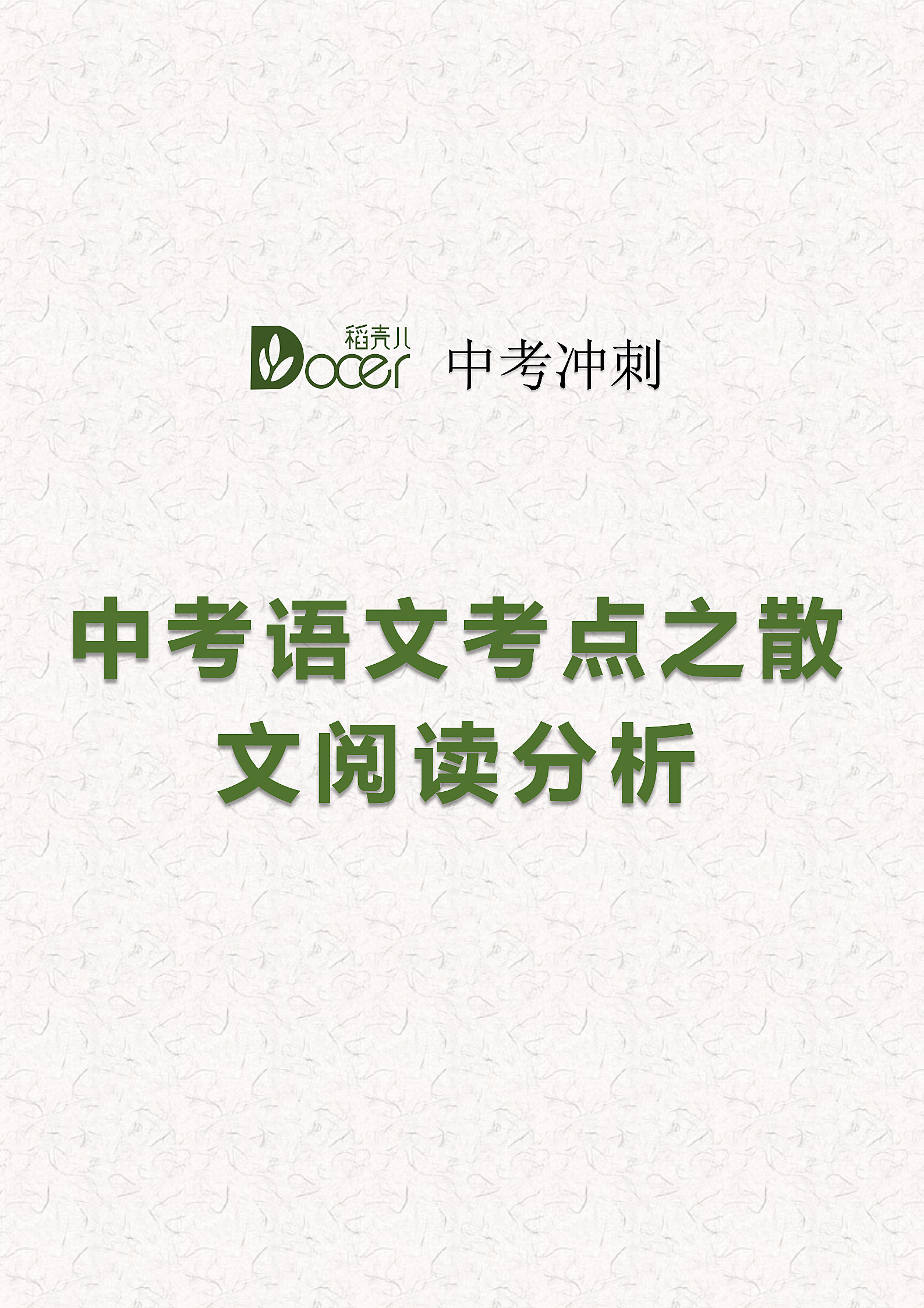 中考语文考点之散文阅读分析.docx