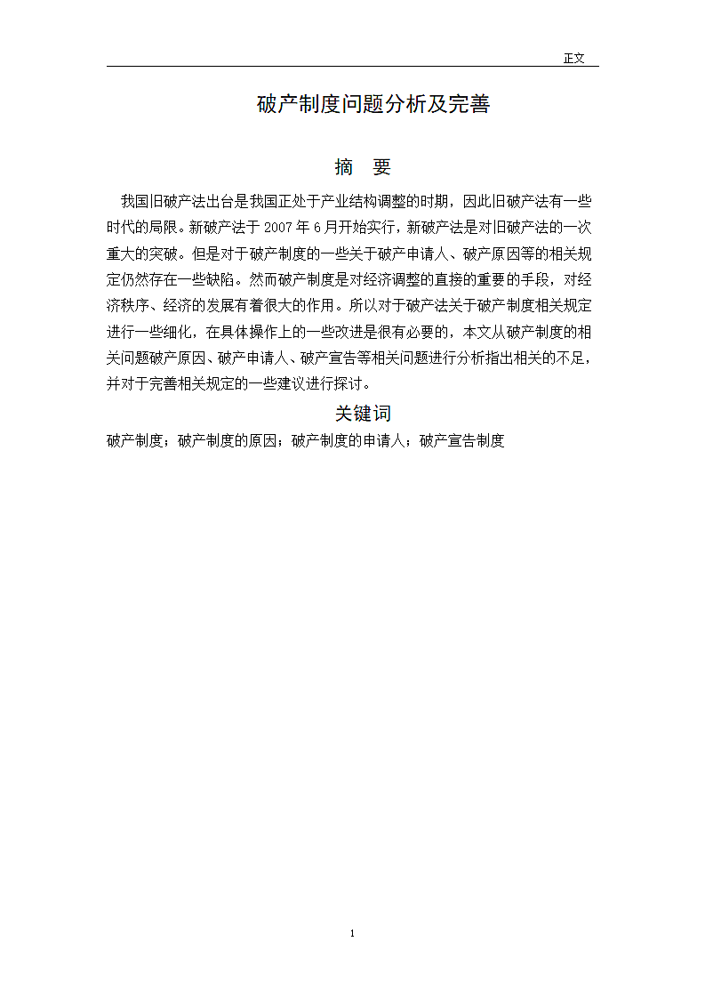 破产制度问题分析及完善.doc