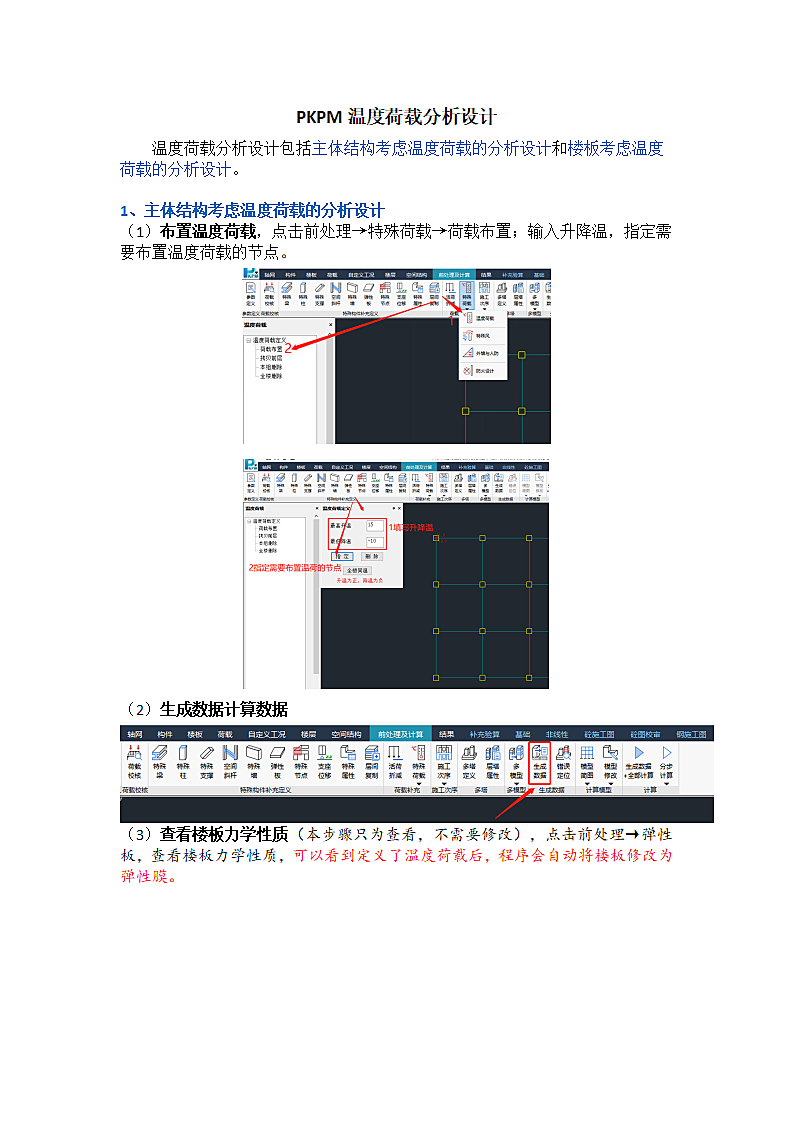 PKPM温度荷载分析设计.docx