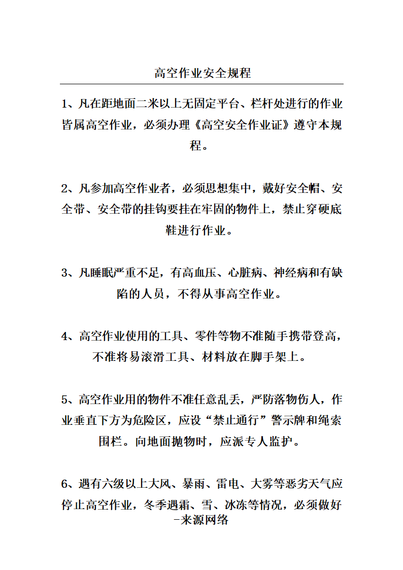 高空作业安全规程