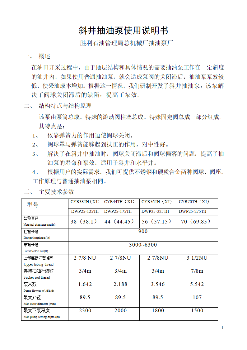 70斜井泵使用说明书第1页