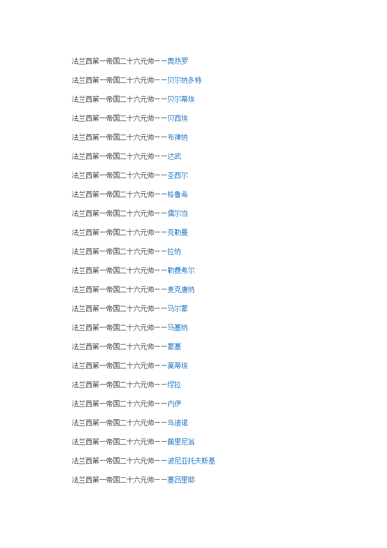 法兰西第一帝国二十六元帅第1页