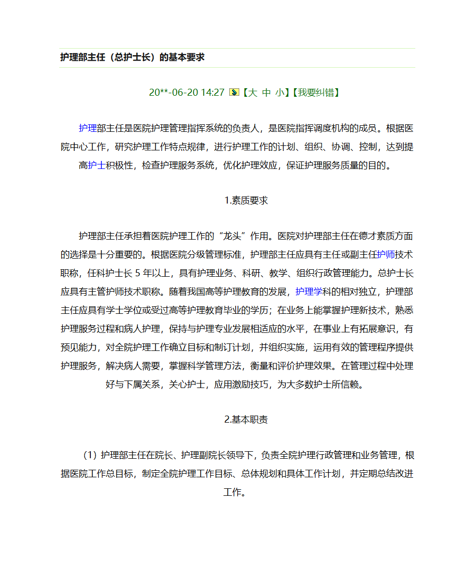 护理部主任德才材料