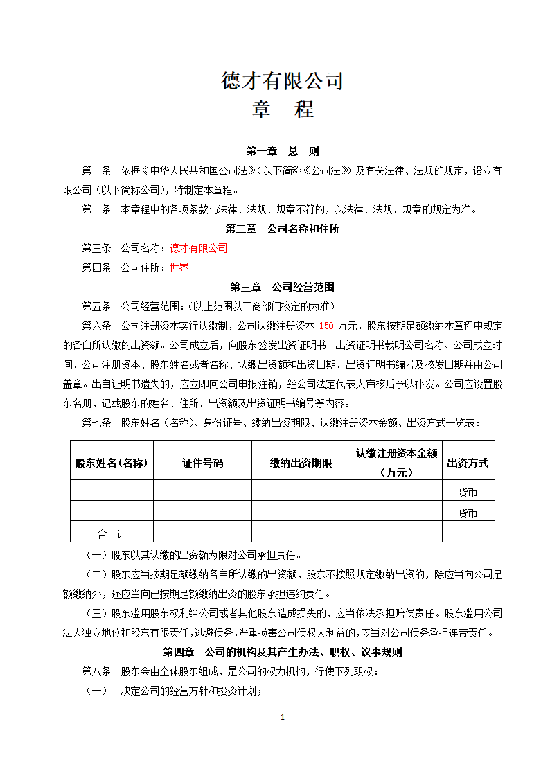 德才有限责任公司章程