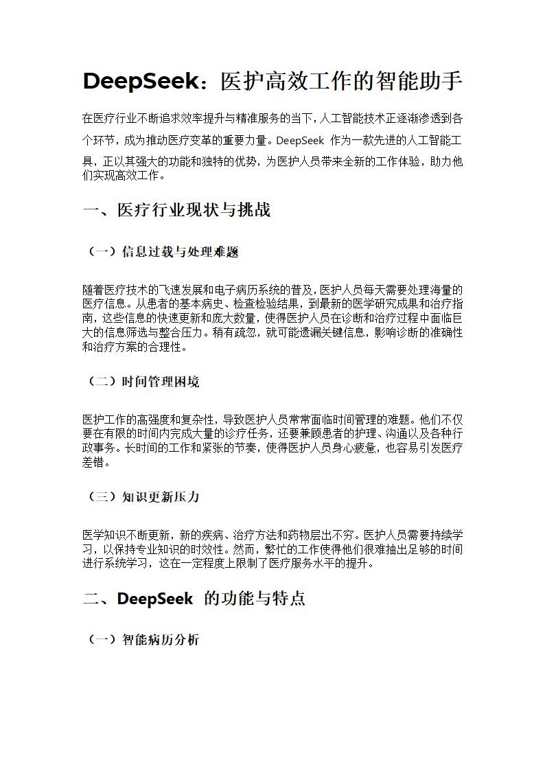 DeepSeek医疗助手第1页