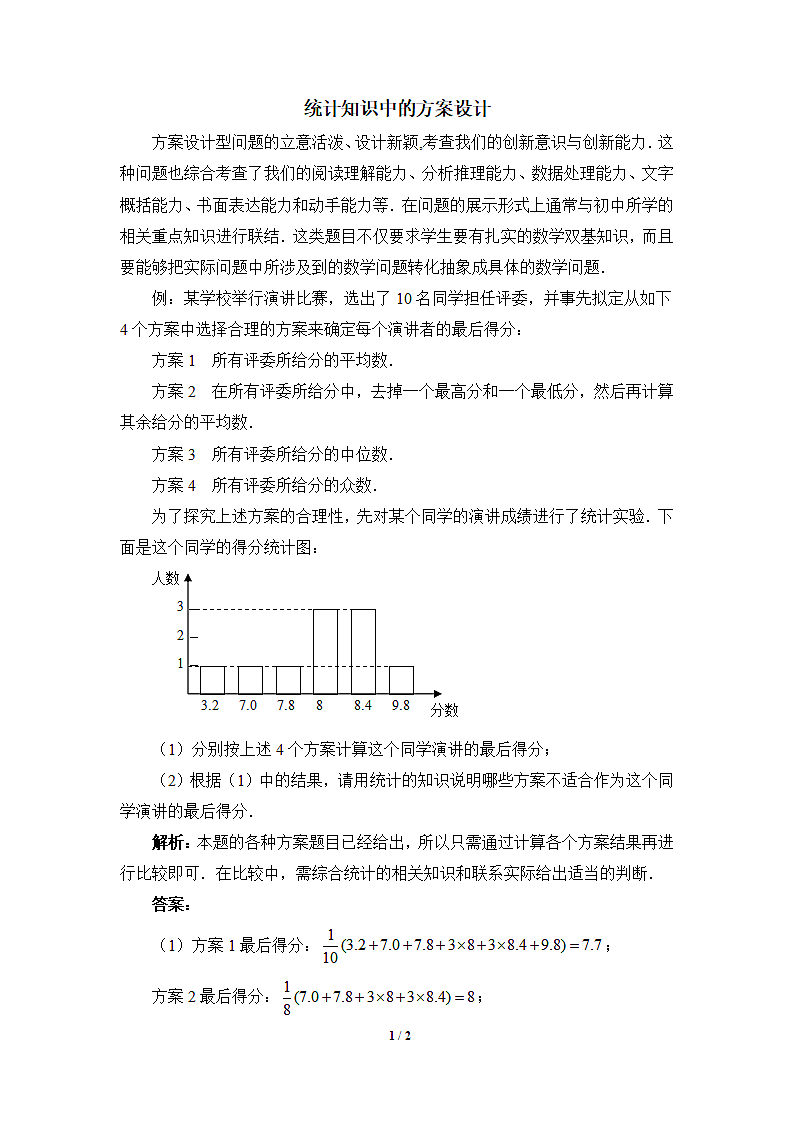 统计知识中的方案设计.doc