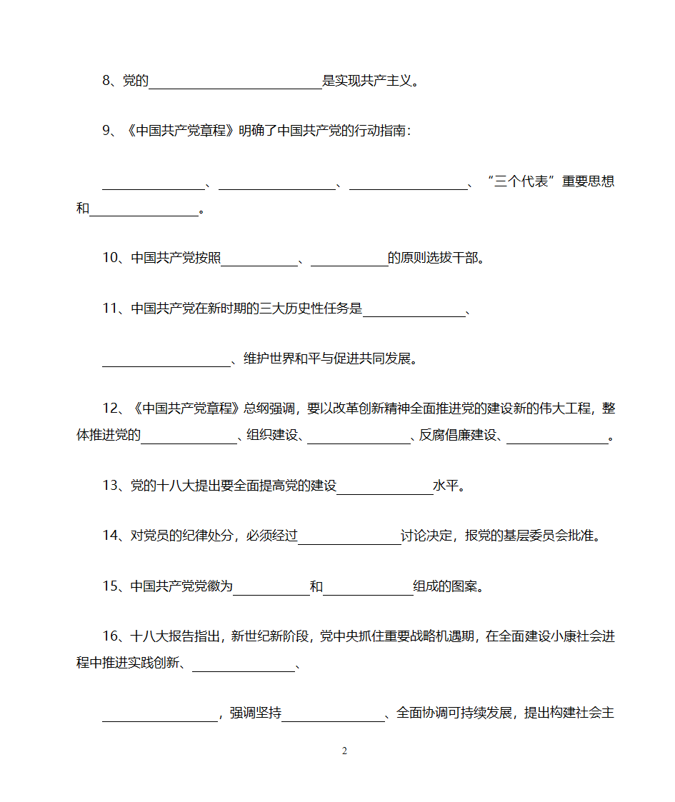 党章考试试题第2页