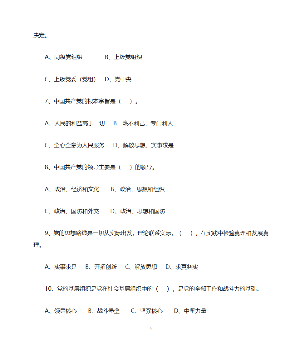 党章考试试题第5页