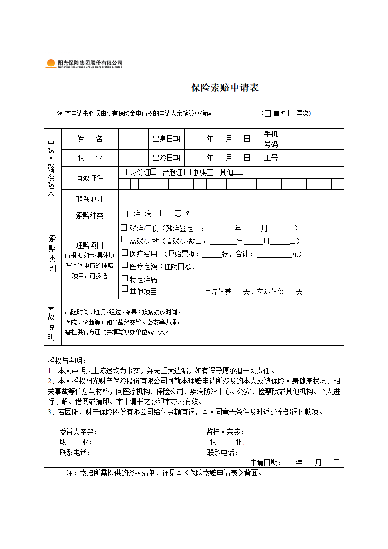 保险索赔申请表